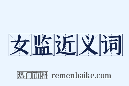 女监近义词是什么意思的图片